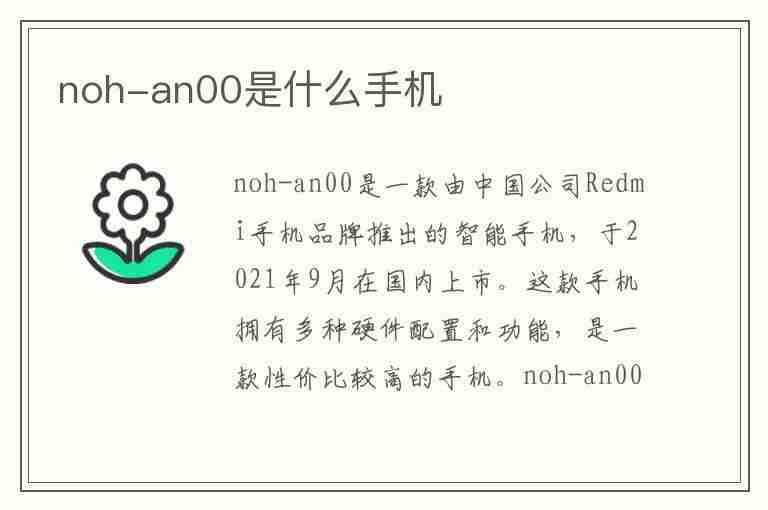 noh-an00是什么手机(noh-an00是什么手机5g还是4g)